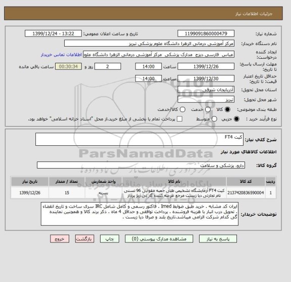 استعلام کیت FT4