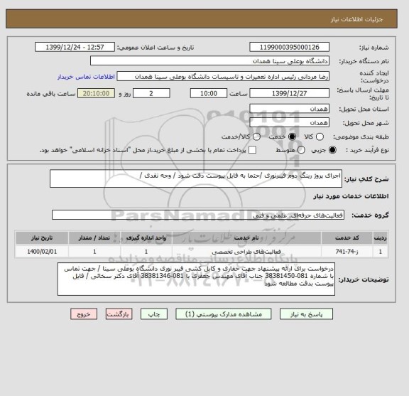 استعلام اجرای پروژ رینگ دوم فیبرنوری /حتما به فایل پیوست دقت شود / وجه نقدی /