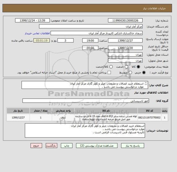 استعلام استعلام خرید اتصالات و ملزومات چیلر و کولر گازی مرکز آمار ایران 
موارد درخواستی پیوست می باشد . 
تائیدیه مسئول فنی تاسیسات الزامی است . 