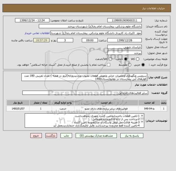 استعلام سرویس ونگهداری وتعمیرات جزئی وتعویض قطعات معیوب وبازدیدروزانه(2روز در هفته ) تعداد تقریبی 180 عدد کولرهای آبی بیمارستان در بهاروتابستان1400