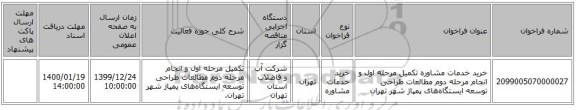 خرید خدمات مشاوره تکمیل مرحله اول و انجام مرحله دوم مطالعات طراحی توسعه ایستگاه‌های پمپاژ شهر تهران