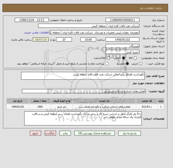 استعلام نگهداشت فضای سبز اماکن شرکت نفت فلات قاره منطقه کیش 