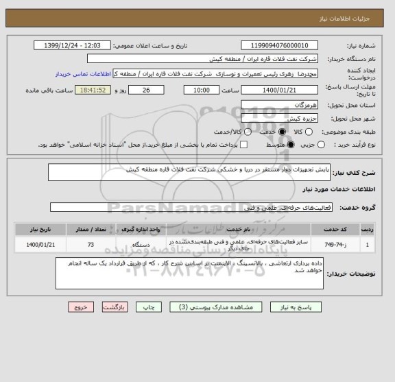 استعلام پایش تجهیزات دوار مستقر در دریا و خشکی شرکت نفت فلات قاره منطقه کیش 