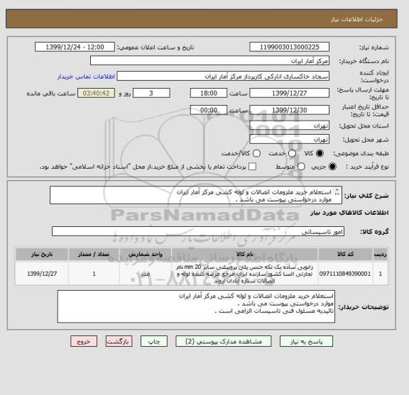 استعلام استعلام خرید ملزومات اتصالات و لوله کشی مرکز آمار ایران 
موارد درخواستی پیوست می باشد .
تائیدیه مسئول فنی تاسیسات الزامی است . 