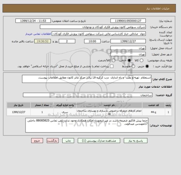 استعلام استعلام  تهیه و نصب  و راه اندازی  درب کرکره ای برقی مرکز تئاتر کانون مطابق اطلاعات پیوست.