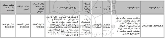 مناقصه عمومی یک مرحله ای تکمیل نواقصات احداث خیابان، جدول گذاری، زیرسازی،تهیه و اجرای آسفالت و کانال شهرک صنعتی شهید سلیمی-با تعدیل-طرح عمرانی