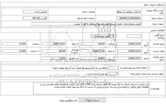 فروش مصالح مازاد حاصل از ساماندهی ماسوله رودخان — فاز 2  بخش 