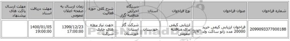 فراخوان ارزیابی کیفی خرید 20000 عدد زانو ساکت ولد 