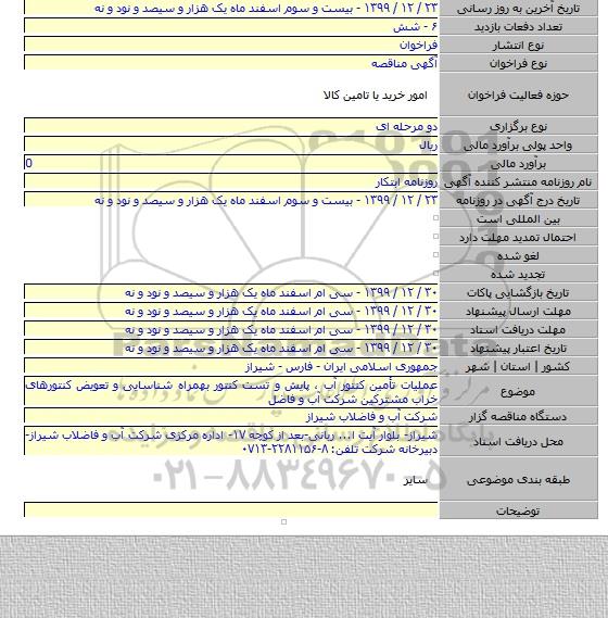 عملیات تأمین کنتور آب ، پایش و تست کنتور بهمراه شناسایی و تعویض کنتورهای خراب مشترکین شرکت آب و فاضل