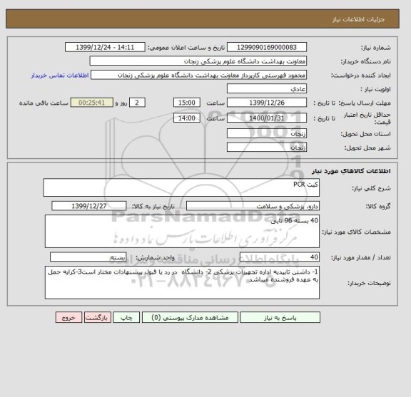 استعلام کیت PCR   