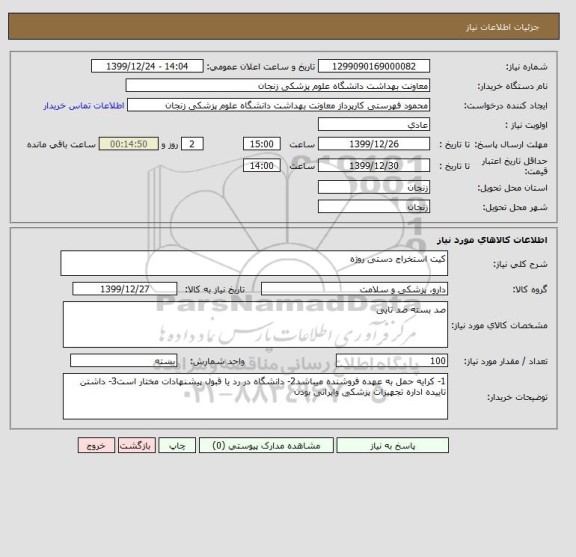 استعلام کیت استخراج دستی روژه