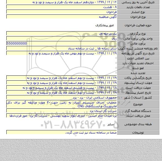 عملیات اجرای سیستم اتصال به زمین جهت ۴۰ مورد صاعقه گیر برای دکل مانیتورینگ و ایستگاهای CNG