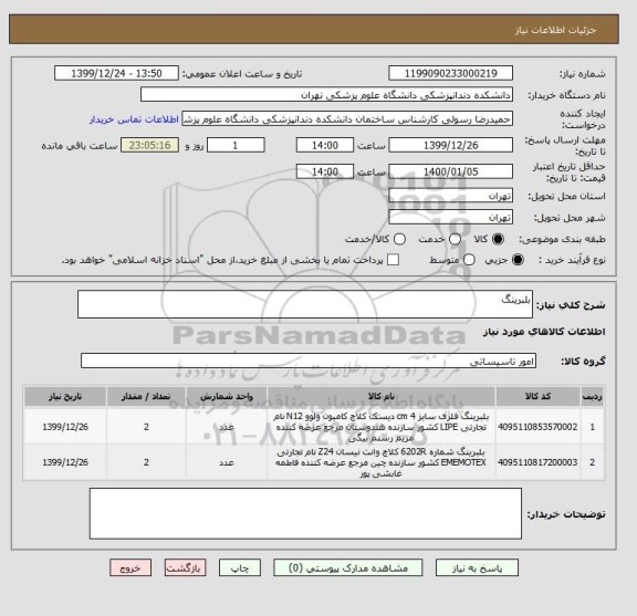 استعلام بلبرینگ