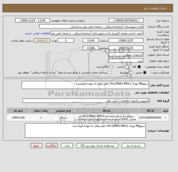 استعلام سویچ48 پورته Ws-2960x-48ts-L-حمل ونقل به عهده فروشنده