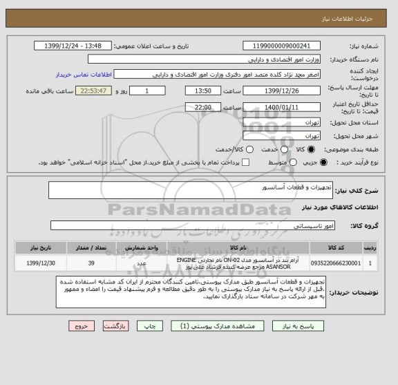 استعلام تجهیزات و قطعات آسانسور