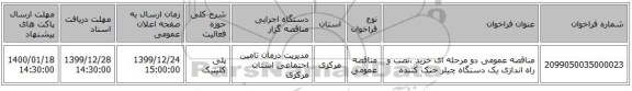 مناقصه عمومی دو مرحله ای خرید ،نصب و راه اندازی یک دستگاه چیلر خنک کننده