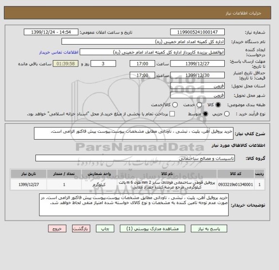 استعلام خرید پروفیل آهن، پلیت ، نبشی ، ناودانی مطابق مشخصات پیوست.پیوست پیش فاکتور الزامی است. 