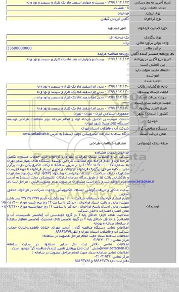 خدمات مهندسی تکمیل مرحله اول و انجام مرحله دوم مطالعات طراحی توسعه ایستگاه های پمپاژ شهر تهران