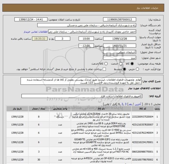 استعلام لوازم  وتجهیزات فناوری اطلاعات .لیست طبق مدارک پیوستی بعضی از کالا ها از کدمشابه استفاده شده .حمل نقل به عهده فروشنده-ردیف 9چسب 123 هست