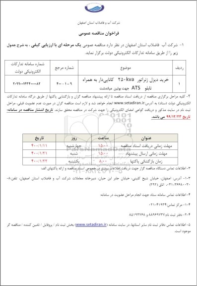 فراخوان مناقصه خرید دیزل ژنراتور 250kva کاناپی دار