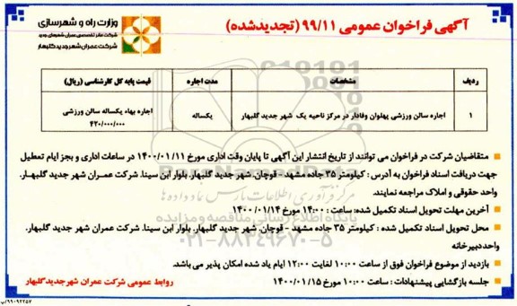 تجدید فراخوان , تجدید فراخوان اجاره سالن ورزشی