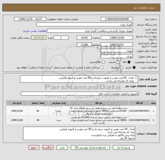 استعلام تعداد  40 عدد موس و کیبورد سیم دار و 60 عدد موس و کیبورد وایرلس
ایران کد مشابه می باشد
