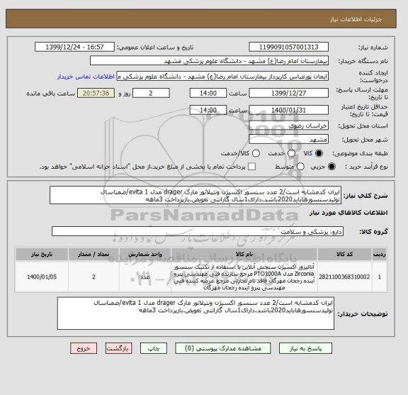 استعلام ایران کدمشابه است/2 عدد سنسور اکسیژن ونتیلاتور مارک drager مدل evita 1/ضمناسال تولیدسنسورهاباید2020باشد.دارای1سال گارانتی تعویض.بازپرداخت 3ماهه