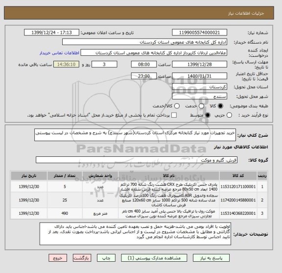 استعلام خرید تجهیزات مورد نیاز کتابخانه مرکزی استان کردستان(شهر سنندج) به شرح و مشخصات در لیست پیوستی 