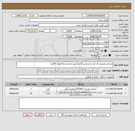 استعلام صندلی مدیریت یک عدد و صندلی کارشناسی چرخدار پایه کروم  25عدد 