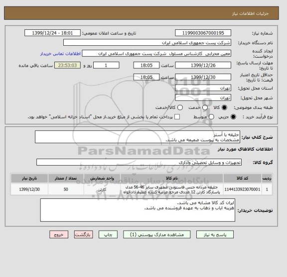 استعلام جلیقه با آستر
مشخصات به پیوست ضمیمه می باشد.