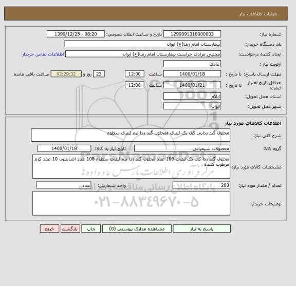 استعلام محلول گند زدایی کف یک لیتری ومحلول گند زدا نیم لیتری سطوح