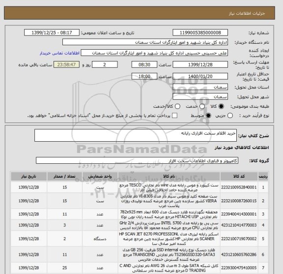 استعلام خرید اقلام سخت افزاری رایانه 