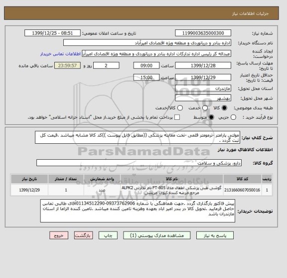 استعلام مولتی پارامتر -ترمومتر قلمی -تخت معاینه پزشکی ((مطابق فایل پیوست ))کد کالا مشابه میباشد .قیمت کل ثبت گردد .