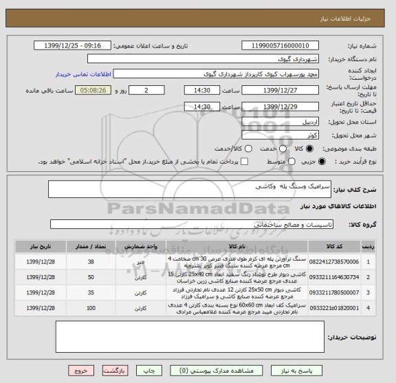 استعلام سرامیک وسنگ پله  وکاشی