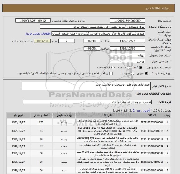 استعلام خرید لوازم تحریر طبق توضیحات درخواست خرید