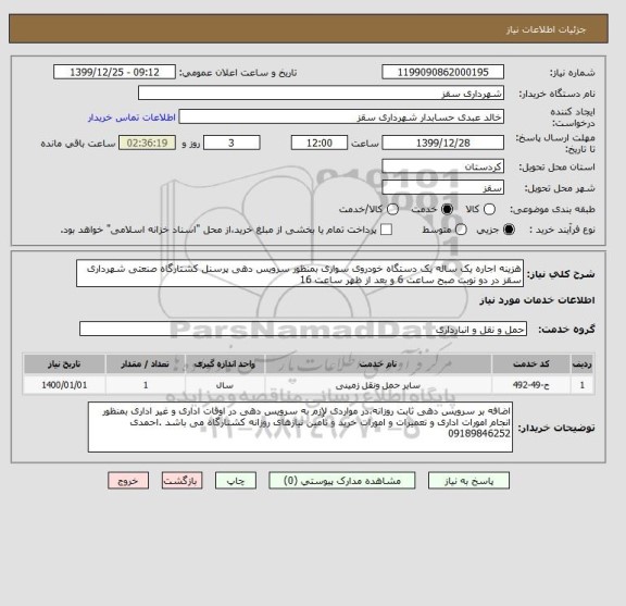 استعلام هزینه اجاره یک ساله یک دستگاه خودروی سواری بمنظور سرویس دهی پرسنل کشتارگاه صنعتی شهرداری سقز در دو نوبت صبح ساعت 6 و بعد از ظهر ساعت 16 