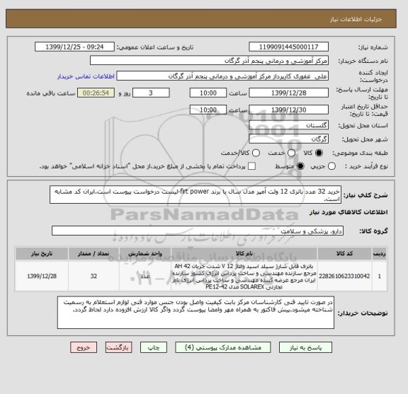 استعلام خرید 32 عدد باتری 12 ولت آمپر مدل سال با برند firt power-لیست درخواست پیوست است.ایران کد مشابه است.