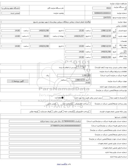 واگذاری انجام خدمات درمانی درمانگاه سرپایی بیمارستان شهید بهشتی یاسوج