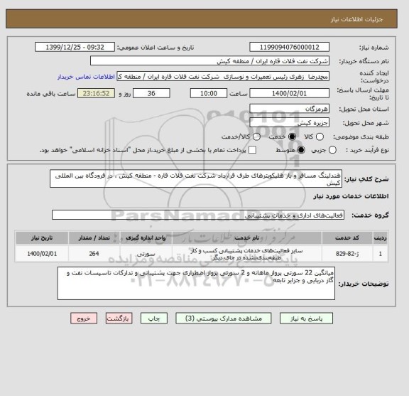 استعلام هندلینگ مسافر و بار هلیکوپترهای طرف قرارداد شرکت نفت فلات قاره - منطقه کیش ، در فرودگاه بین المللی کیش 