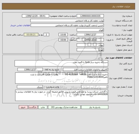 استعلام دستگاه ذخیره ساز hpds با 5عدد هارد 