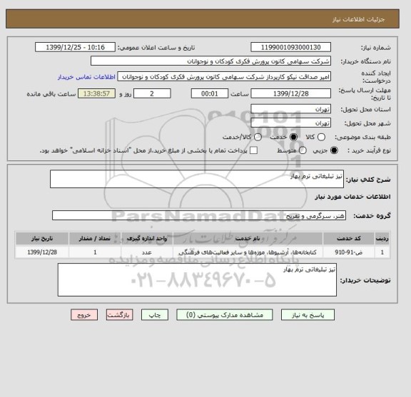 استعلام تیز تبلیغاتی ترم بهار
