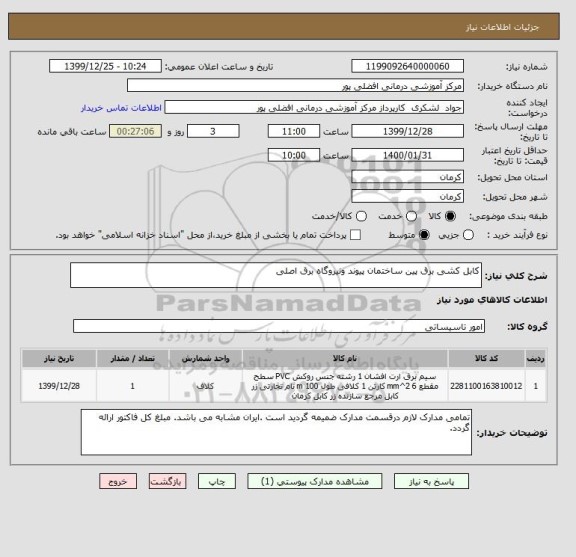 استعلام کابل کشی برق پین ساختمان پیوند ونیروگاه برق اصلی 