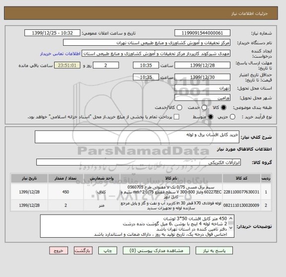 استعلام خرید کابل افشان برق و لوله 