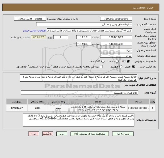 استعلام 2300 بسته شامل پسته اکبری درجه 1 تخمه کدو گوشتی درجه 1 مغز فندوق درجه 1 مغز بادوم درجه یک از هر کدام  یک کیلو 