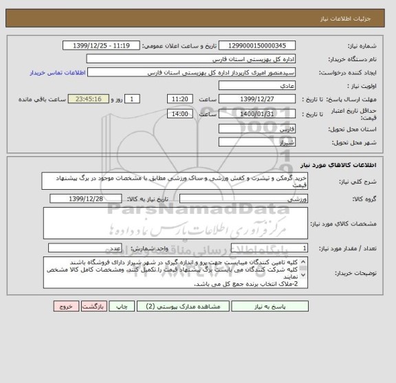 استعلام خرید گرمکن و تیشرت و کفش ورزشی و ساک ورزشی مطابق با مشخصات موجود در برگ پیشنهاد قیمت