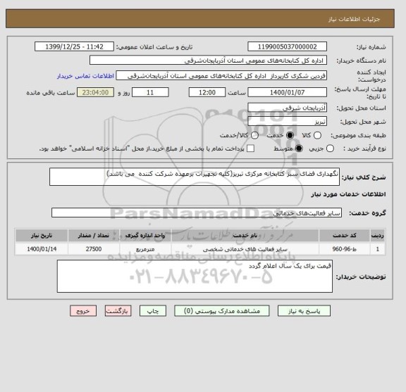 استعلام نگهداری فضای سبز کتابخانه مرکزی تبریز(کلیه تجهیزات برعهده شرکت کننده  می باشد)