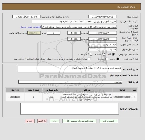 استعلام نیازمند لوازم ورزشی پارکی تا سقف 30 میلیون تومان 