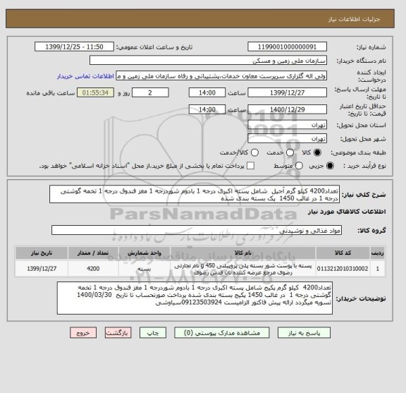 استعلام تعداد4200 کیلو گرم آجیل  شامل پسته اکبری درجه 1 بادوم شوردرجه 1 مغز فندوق درجه 1 تخمه گوشتی درجه 1 در غالب 1450  پک بسته بندی شده 