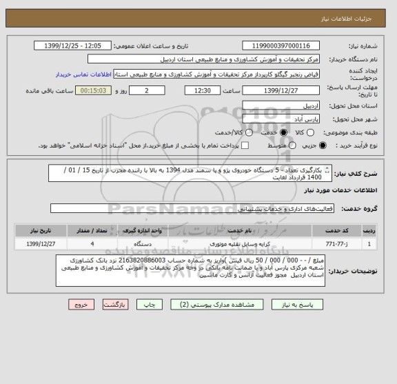 استعلام بکارگیری تعداد - 5 دستگاه خودروی پژو و یا سمند مدل 1394 به بالا با راننده مجرب از تاریخ 15 / 01 / 1400 قرارداد لغایت
28 / 12 / 1400 