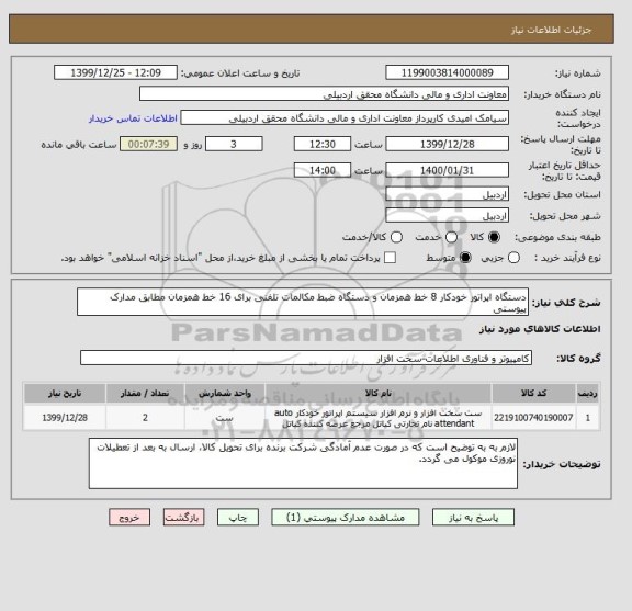 استعلام دستگاه اپراتور خودکار 8 خط همزمان و دستگاه ضبط مکالمات تلفنی برای 16 خط همزمان مطابق مدارک پیوستی